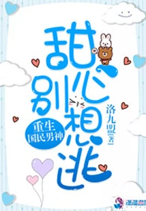 The Reborn National Male God: Sweetheart, Don't Even Think About Escaping!