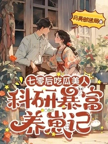 Melon-eating Beauties Born in the 1970s: a Story About Getting Rich Through Scientific Research and Raising Cubs