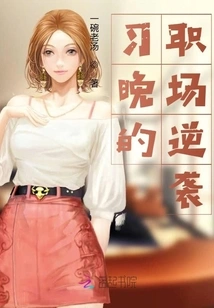 Xi Wan's Workplace Counterattack