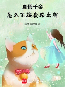 Real and Fake Daughter, Why Don't You Play According to the Routine?