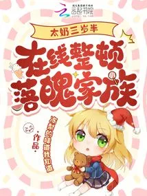 The Three-and-a-half-year-old Grandma is Trying to Straighten Out the Family's Troubled Family Online