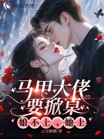 The Boss in the Waistcoat Wants to Flip the Table, but My Mother Won't Do It, so She Will