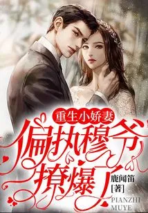 Reborn Little Wife: Paranoid Master Mu, It's so Exciting!