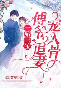 Three Treasures from One Child: Mr. Fu, He Pursues His Wife and Dotes on Her to the Bone