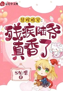 Substitute Marriage Favorite: Disabled Mr. Lu is so Sweet