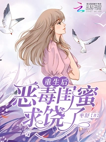 After Rebirth, My Vicious Best Friend Begged for Mercy