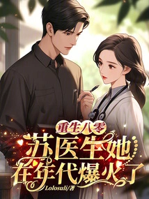 Reborn in the 1980s, Dr. Su Became Popular in the 1980s