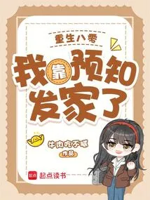 Rebirth in 80: I Made a Fortune by Predicting