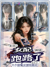 After the Six Sinister Villains Fell, the Female Supporting Character Ran Away