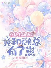 After Secretary Qiao Resigned, She Actually Had a Baby with Mr. Gu