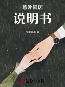 Instructions for Unexpected Cohabitation