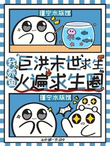 To Survive in the Apocalypse of a Huge Flood, I Raise Fish and Fire All over the Survival Circle