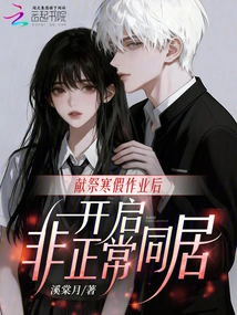 After Sacrificing Winter Vacation Homework, Start Abnormal Cohabitation