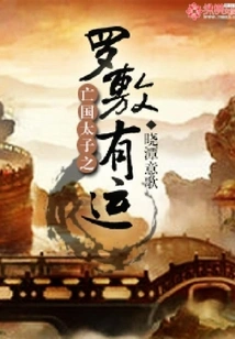 Luo Fu, the Crown Prince of the Subjugated Country, is Lucky