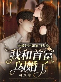 On the Day I Was Kicked Out of My Parents' Home, I Had a Flash Marriage with the Richest Man