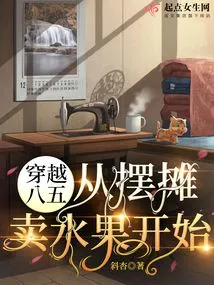 Traveling Through the Eighth Five-year Plan: Starting from Setting up a Stall to Sell Fruits