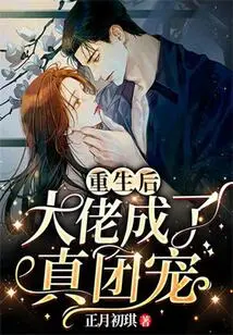 After Rebirth, the Boss Became a True Group Favorite