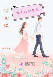 A Girl's Ninety-nine Confessions