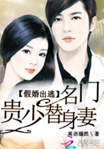 Escape from Fake Marriage: Substitute Wife for a Famous Young Man