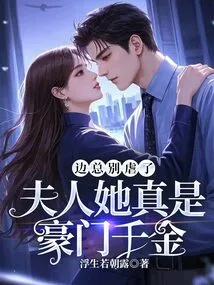 Mr. Bian, Please Stop Being so Cruel. Madam, She is Really the Daughter of a Wealthy Family