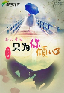 Reborn from the Ashes: I Only Fall in Love with You