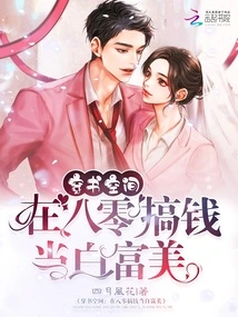 Traveling Through the Book Space: Making Money in the 80s and Becoming Rich and Beautiful