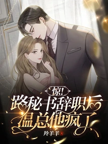 Shock! after Secretary Lu Resigned, Mr. Wen Went Crazy