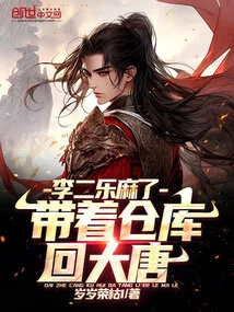 Taking the Warehouse Back to Datang, Li Erle Felt Numb