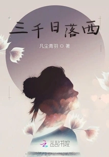 Three Thousand Sunsets to the West