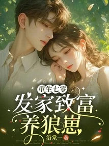 Reborn in the 1970s, Made a Fortune and Raised Wolf Cubs