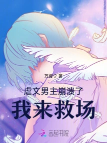 The Male Protagonist of the Sadistic Novel Collapsed, I Came to the Rescue