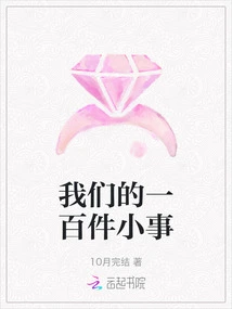 One Hundred Little Things About Us