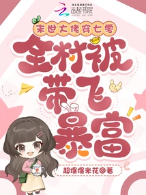 A Big Boss in the Last Days Has Passed Through the 1970s, and the Whole Village Has Been Led to a Sudden Fortune