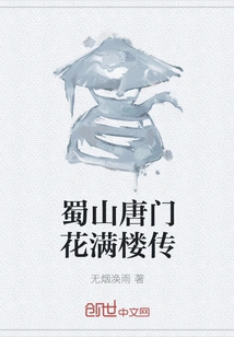 The Legend of the Flower-filled House of Tangmen in Shushan