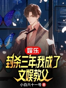 Entertainment: after Being Banned for Three Years, I Became the Godfather of Entertainment