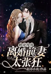 The Road to Marriage is Long: the Divorced Ex-wife is Too Arrogant