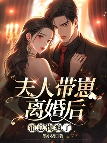 After the Wife Divorced Her Son, Mr. Huo Regretted Going Crazy