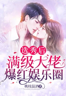 After the Draft, the Full-level Boss Became Popular in the Entertainment Industry