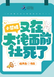 The Little Brat Was Killed in Front of the Big Boss Again!