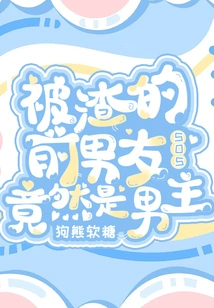 Sos! the Scumbag Ex-boyfriend Turns Out to Be the Male Protagonist