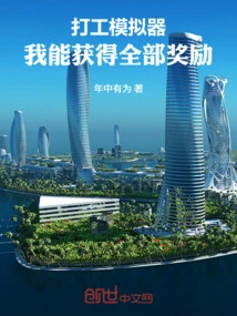 Working Simulator, I Can Get All the Rewards