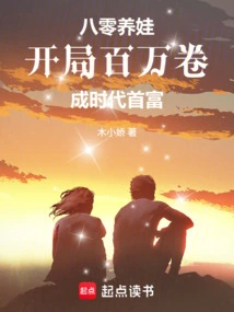 Raising a Baby in 80s: Starting with a Million Roll and Becoming the Richest Man in the Era