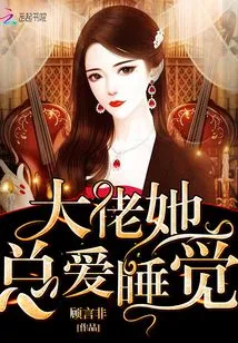 Boss, She Always Likes to Sleep