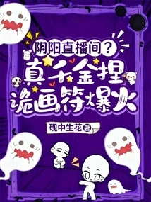 Yin Yang Live Broadcast Room? the Real Daughter's Secret Talisman Became Popular