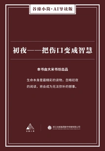 The First Night: Turning Wounds into Wisdom (gu Zhen's Brief·ai Guided Edition)