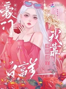 Being Kicked Out of a Wealthy Family? I Relied on the System to Become Bai Fumei