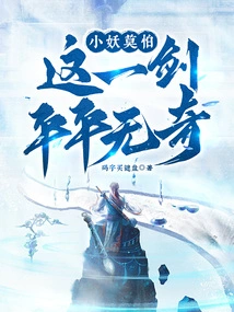 Don't Be Afraid, Little Demon, This Sword is Just Ordinary