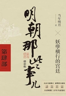 Things About the Ming Dynasty Part 4 (2021 Supplementary Edition)