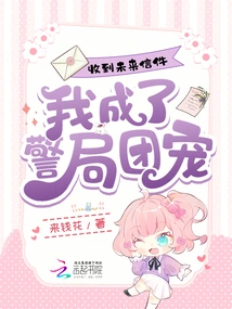 After Receiving a Letter from the Future, I Became the Favorite of the Police Station