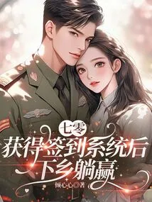 Seventy: after Getting the Sign-in System, Go to the Countryside and Win